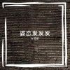 Download track 当你有个情绪激动的朋友和你一起出门