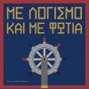 Download track ΠΛΟΥΤΩV ΚΑΙ ΚΕΡΒΕΡΟΣ