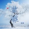 Download track 雪蝶