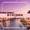 Download track 激情燃烧的岁月