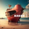 Download track 我们故事已变成回忆