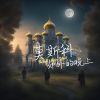 Download track 莫斯科郊外的晚上 (温柔女声版)