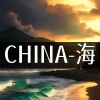 Download track CHINA-拥抱大海