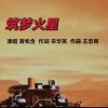 Download track 筑梦火星 (伴奏版)