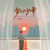 Download track 梦回少年 (伴奏)