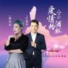 Download track 爱情的酒杯 (DjBanan合唱版 伴奏)