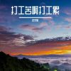 Download track 拜年喽新年快乐