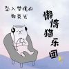 Download track 坠入梦境的那束光 (伴奏)