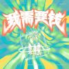 Download track 坏女孩骗我一万花呗!!!