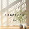 Download track 幸福离我遥不可及