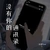 Download track 没有你的通讯录 (伴奏版)