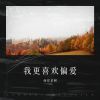 Download track 我更喜欢偏爱