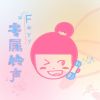 Download track 专属铃声