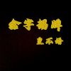 Download track 金字招牌 (伴奏)