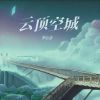 Download track 云顶空城