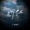 Download track 我的前半生 (DJ默涵版伴奏)