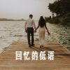 Download track 老朋友的几个月