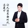 Download track 这是个让人迷惑的时代