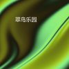 Download track 翠鸟乐园