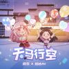 Download track 天马行空 (伴奏版)