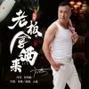 Download track 老板拿酒来 (Dj版伴奏)