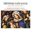 Download track ΣΥΓΚΑΤΑΒΑΙΝΩΝ Ο ΣΩΤΗΡ