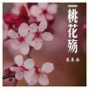 Download track 桃花殇