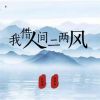 Download track 我借人间二两风 (戏腔版)