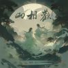 Download track 两相欢 (伴奏)