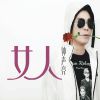 Download track 女人 (伴奏)