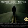 Download track ΣΑ ΜΑΓΕΜΕΝΟ ΤΟ ΜΥΑΛΟ ΜΟΥ