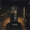 Download track 只是想爱你 (伴奏)