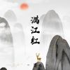 Download track 李淳罡与绿袍儿