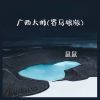 Download track 广西大师 (赛马娘版)