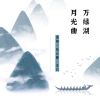 Download track 万绿湖月光曲 (伴奏)