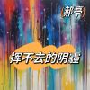 Download track 挥不去地阴霾 (女版)