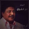 Download track نار الشوق