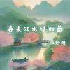 Download track 春来江水绿如蓝 (伴奏)