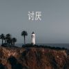 Download track 寻找我的爱