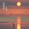 Download track 我爱过的夏天