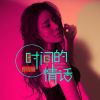 Download track 时间的情话 (伴奏)