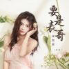 Download track 要是表哥来我家