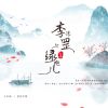 Download track 李淳罡与绿袍儿 (女空版)