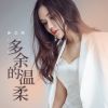 Download track 多余的温柔