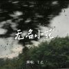 Download track 无名小花