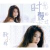 Download track 时光慢些走过