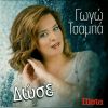 Download track ΓΥΡΝΑ ΓΥΡΝΑ Σ' ΑΓΑΠΑΩ