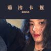 Download track 等你一个不确定的未来（Remix）