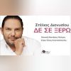 Download track ΔΕΝ ΣΕ ΞΕΡΩ