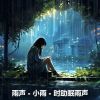 Download track 平静的雨 - 海上下雨 (重复播放，无淡入淡出, 无限循环 - 睡眠、放松、学习, 专注、冥想)